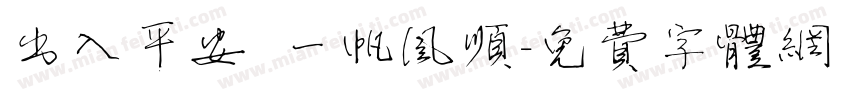 出入平安 一帆风顺字体转换